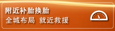 山海关补胎换胎电话